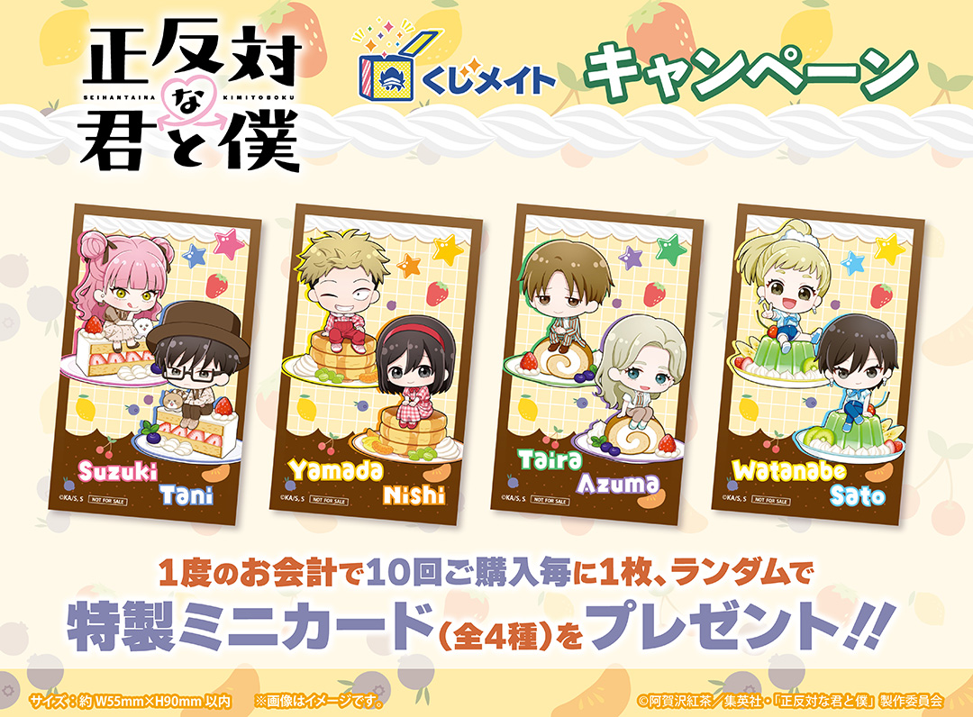 くじメイト】TVアニメ『正反対な君と僕』くじメイト | アニメイト
