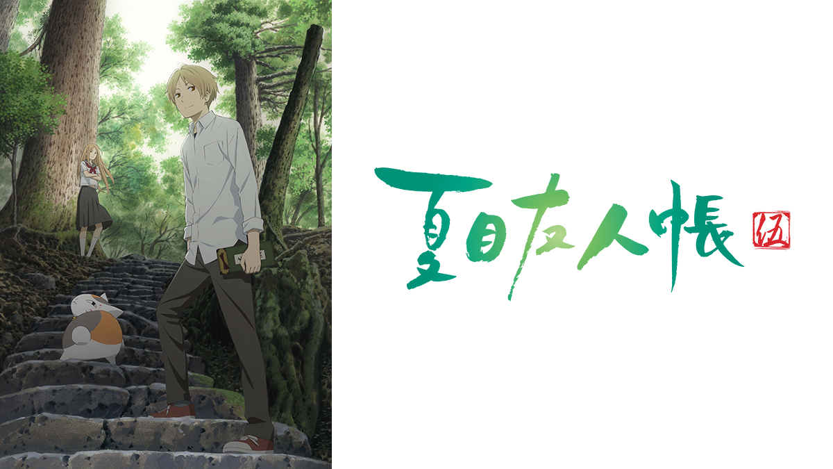 夏目友人帳 伍 特別編 | アニマックス - アニメもライブも！