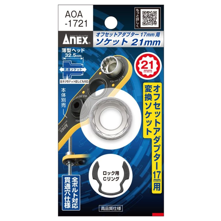 オフセットアダプター17mm用 H21mmソケット | ANEXブランドの