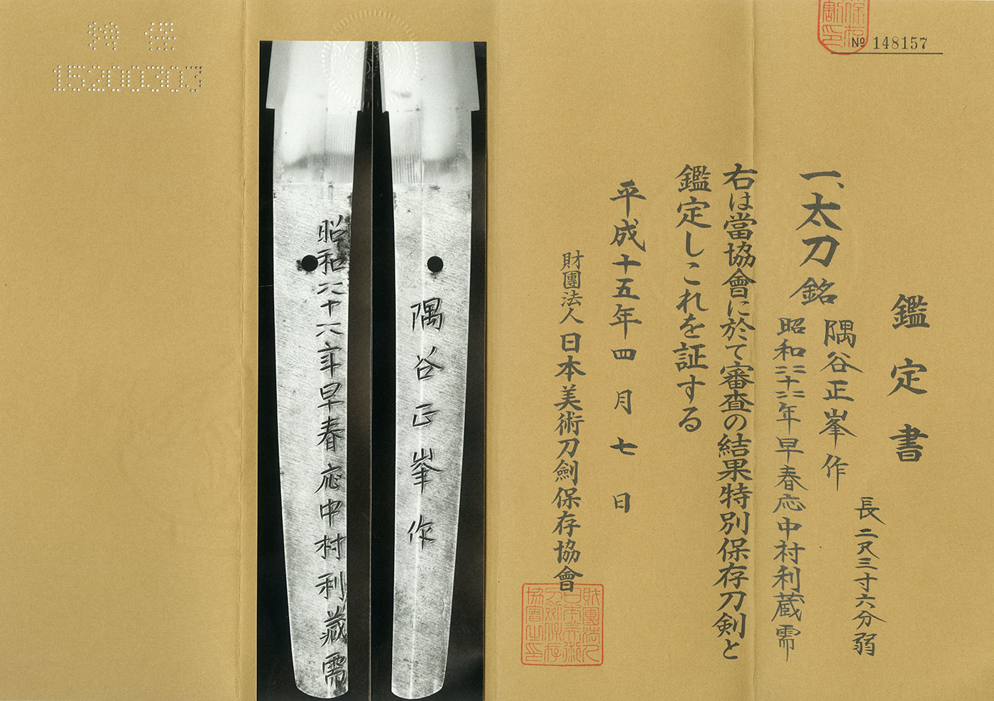 太刀:隅谷正峯作(人間国宝)(特別保存刀剣) | 日本刀販売の葵美術