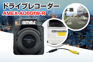 ドライブレコーダー｜株式会社青木製作所