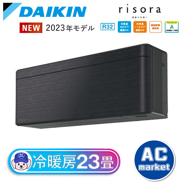 S713ATSV-K ダイキン ルームエアコン risora リソラ SXシリーズ 主に23