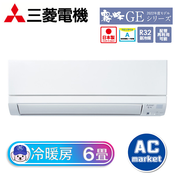 MSZ-GE2222-W 三菱電機 霧ヶ峰 ルームエアコン GEシリーズ 6畳用