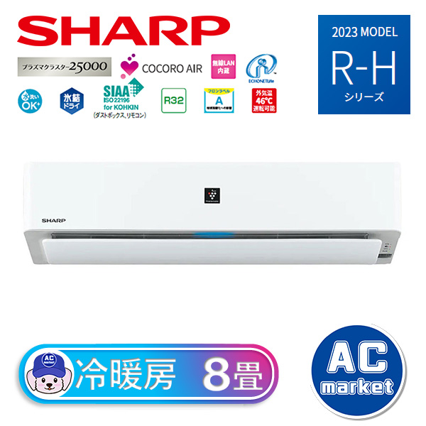 AY-R25H-W シャープ ルームエアコン R-Hシリーズ プラズマクラスター
