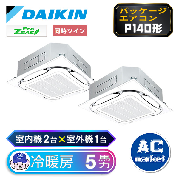 SZRC140BYD ダイキン ツイン(室内機2台×室外機1台) 業務用エアコン