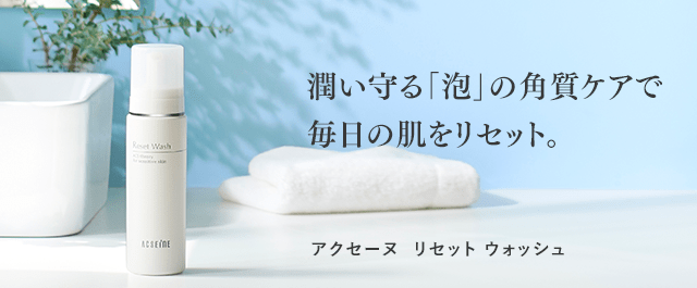 リセット ウォッシュ | やさしく角質ケアできる泡洗顔 | アクセーヌ