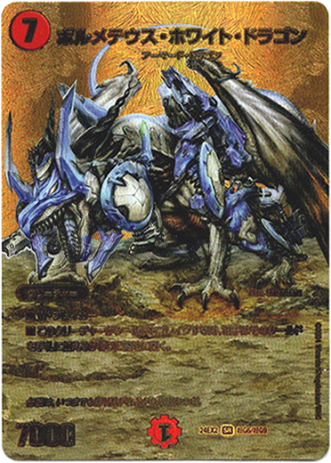 ボルメテウス・ホワイト・ドラゴン - TCG通販アドバンテージ