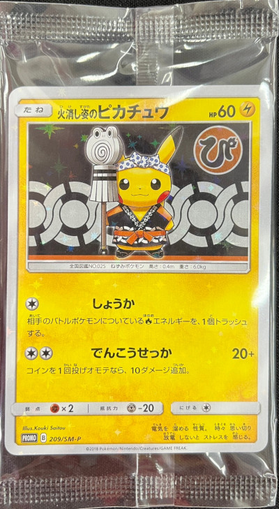 未開封】火消し姿のピカチュウ - TCG通販アドバンテージ