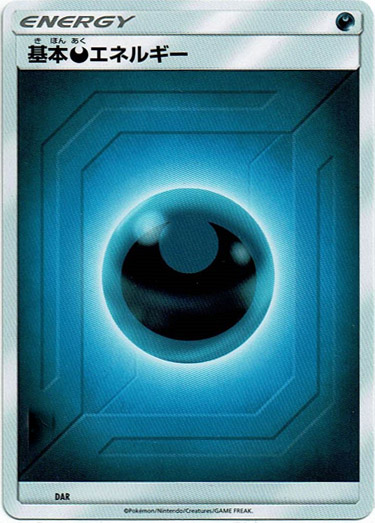 基本悪エネルギー（サンムーン） - TCG通販アドバンテージ