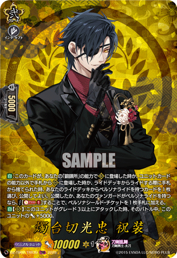 TRR】燭台切光忠 祝装 - TCG通販アドバンテージ