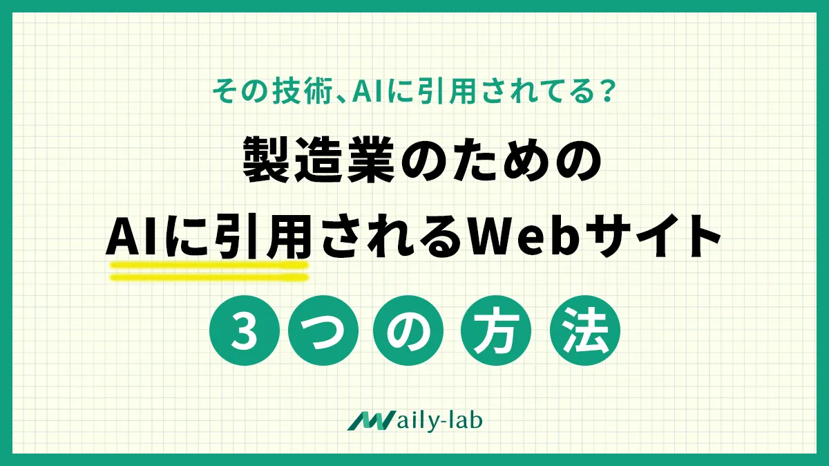 製造業でchatGPTやGeminiなどのAIに引用してもらう方法 ｜株式会社