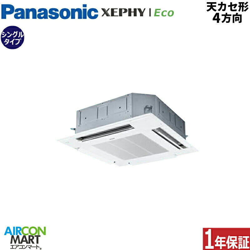 業務用エアコン 3馬力 天井カセット4方向 パナソニックシングル 冷暖房