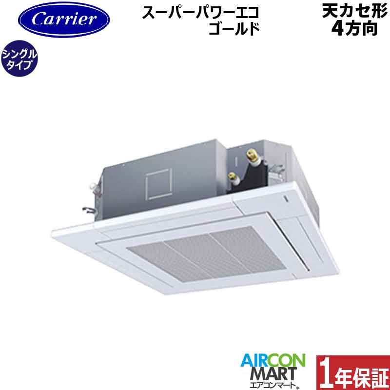 業務用エアコン 1.5馬力 天井カセット4方向日本キヤリア (旧:東芝