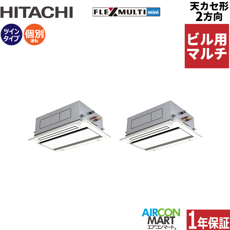 ビル用マルチエアコン 3馬力 天井カセット2方向 日立個別ツイン 冷暖房