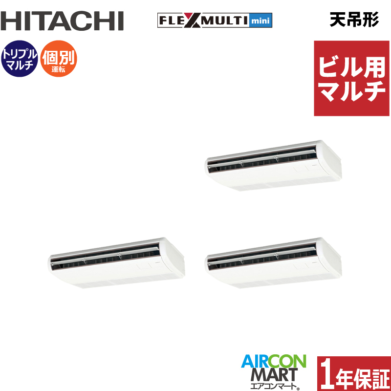 ビル用マルチエアコン 8馬力 天井吊形 日立個別トリプル 冷暖房(てん
