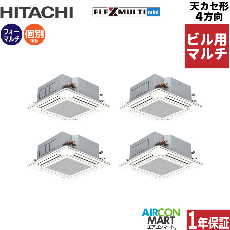 ビル用マルチエアコン 12馬力 天井カセット4方向 日立個別フォー