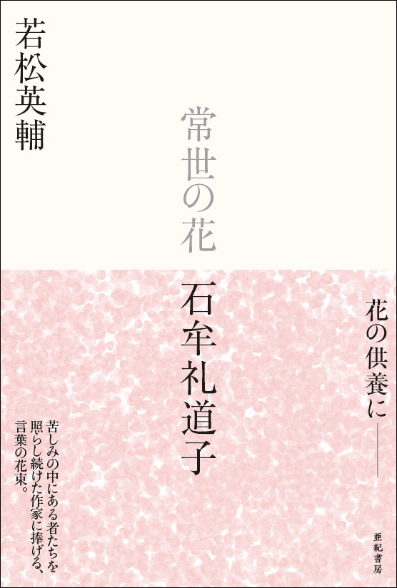 亜紀書房 - 常世の花 石牟礼道子