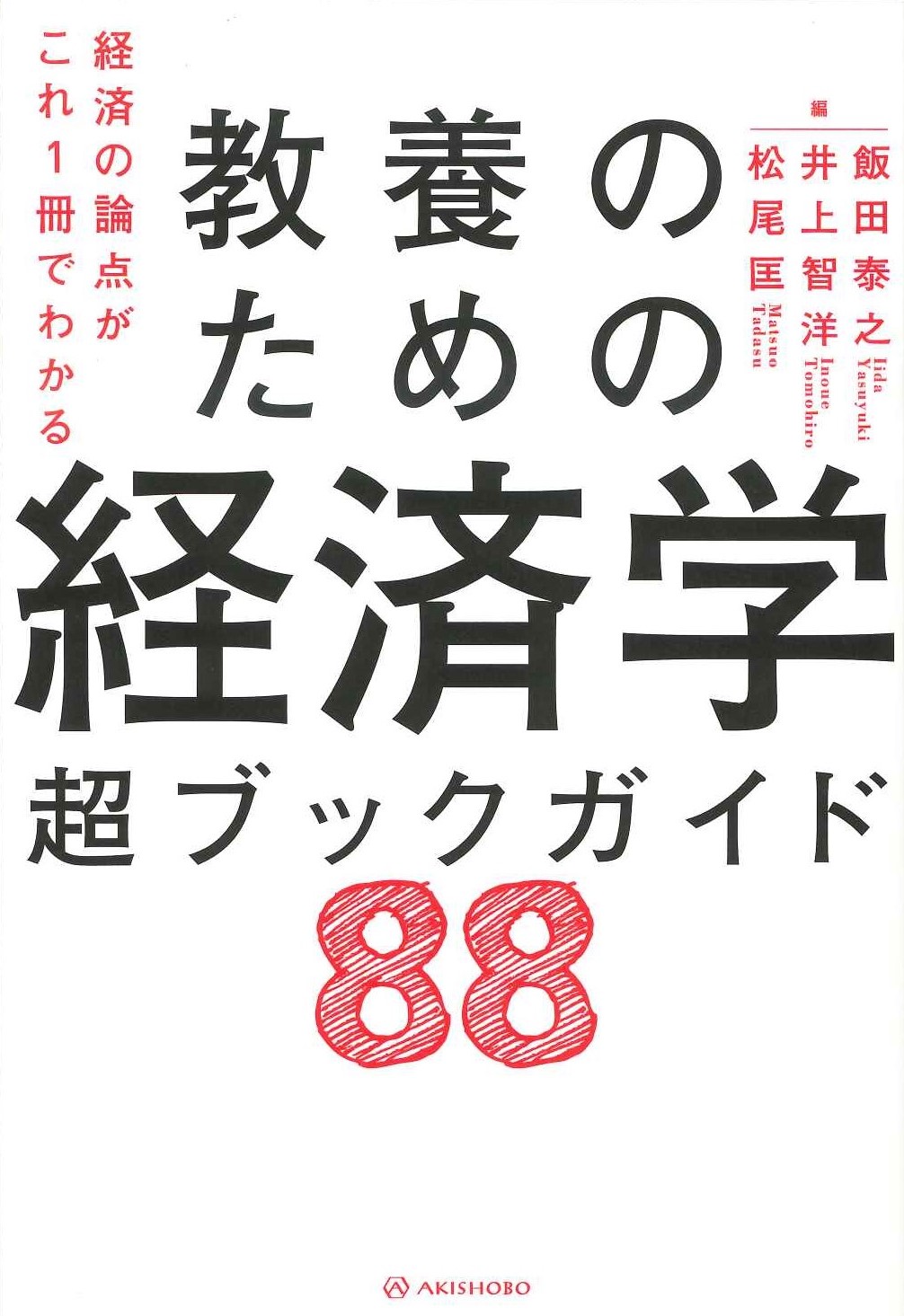 亜紀書房 - 経済の論点がこれ1冊でわかる 教養のための経済学 超ブック