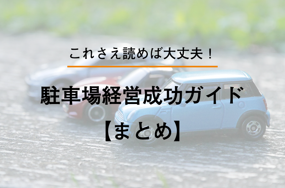 これさえ読めば大丈夫！駐車場経営成功ガイド【まとめ】 – アップルパーク