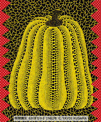 松本市美術館所蔵 草間彌生 版画の世界―反復と増殖― | 京都市京セラ