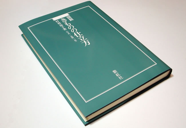 図説きものの仕立方/着物の仕立て/和裁 縫い方 (日本の工芸): 紫紅社