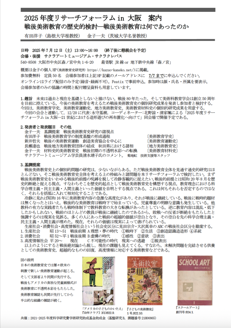 リサーチフォーラム Research Forum | 美術科教育学会