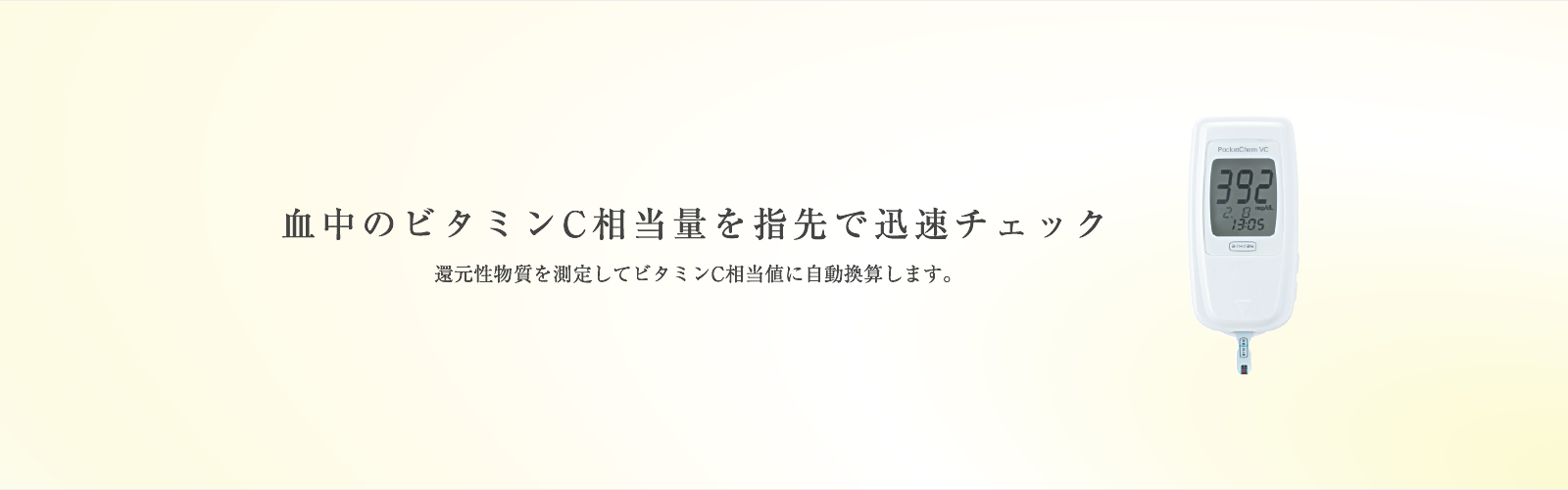 還元性物質 PocketChem VC PV-1350 | arkray