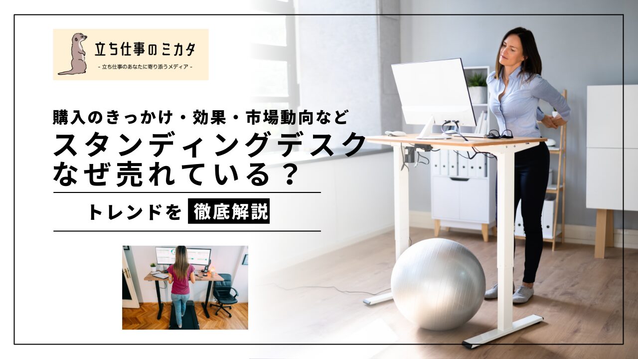スタンディングデスクはなぜ売れている？ 導入のきっかけ・効果・市場