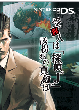 探偵 神宮寺三郎 DS ～伏せられた真実～