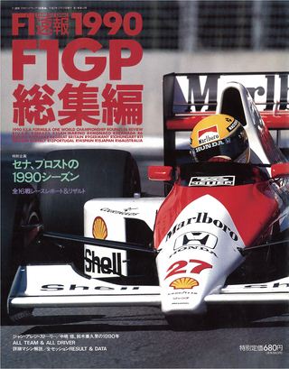 F1速報（エフワンソクホウ） 1990 総集編 | レースとクルマの“電子雑誌