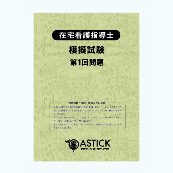 在宅看護指導士の公式テキスト・過去問題集・模擬試験 | アステッキ