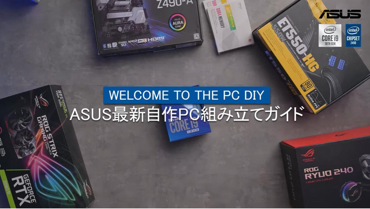 自作PCの組み立て方がわかる「ASUS 自作PC組み立てガイド」動画を公開