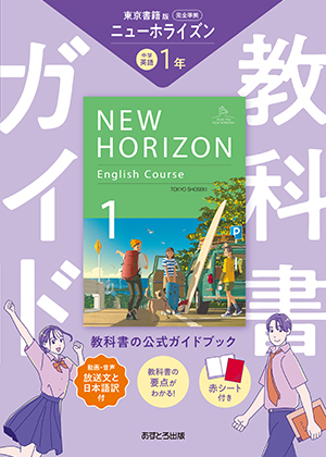 教科書ガイド 中学校（東京書籍版）ニューホライズン1年 | あすとろ出版