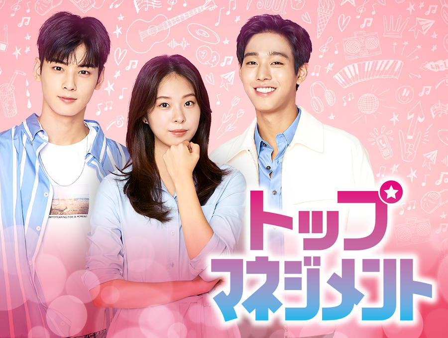 韓国ドラマ「トップマネジメント」2話連続 - 番組一覧 | アジア