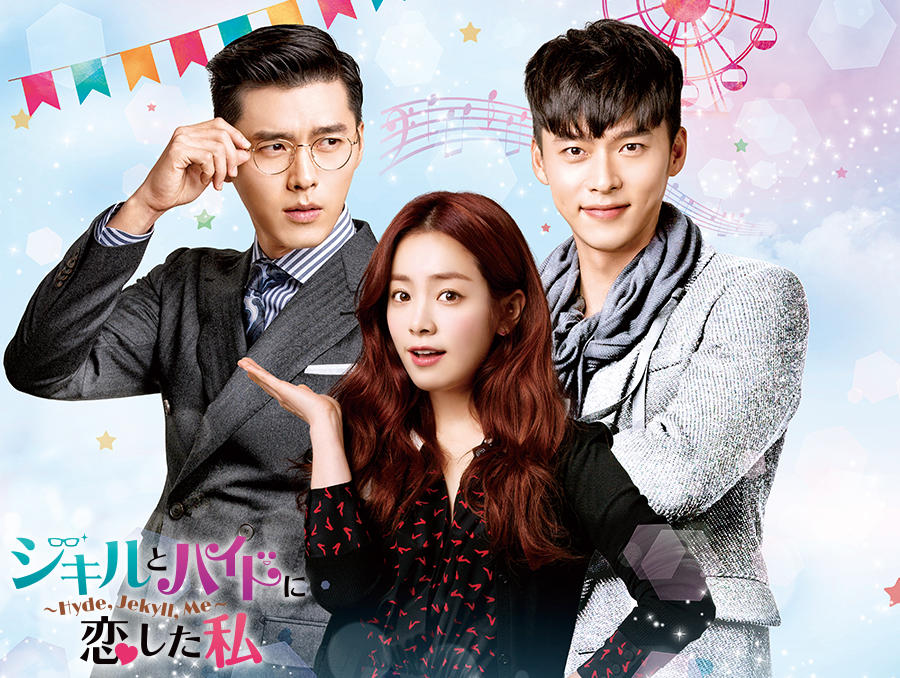 韓国ドラマ「ジキルとハイドに恋した私 ～Hyde, Jekyll, Me～」 - 番組