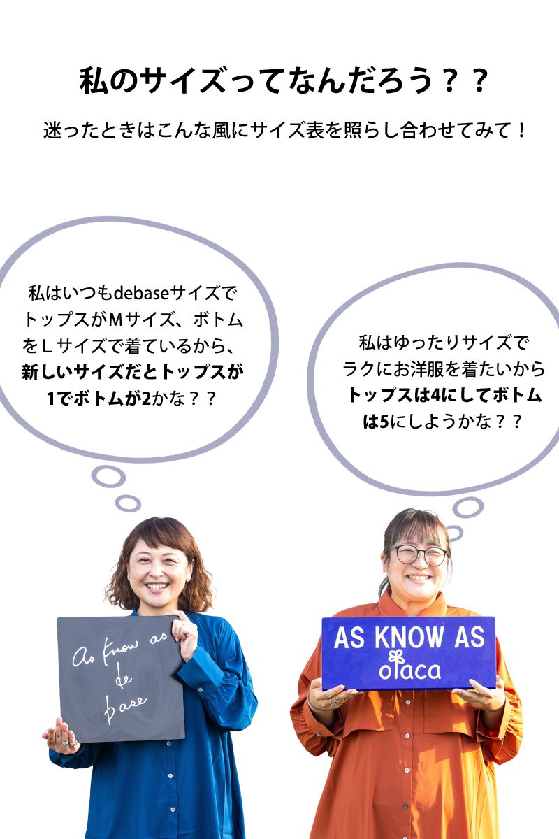 debase/olaca 新サイズ表記について - AS KNOW AS | アズノゥアズ