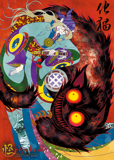 怪 ～ayakashi～ 化猫 | アスミック・エース