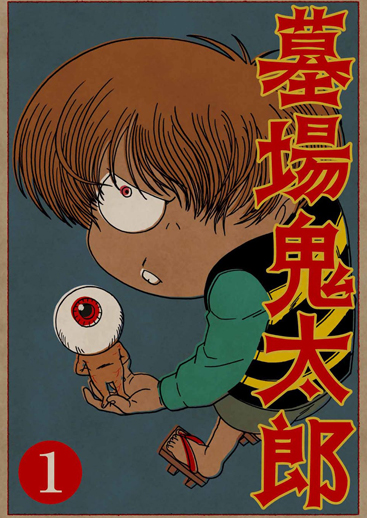 墓場鬼太郎 | アスミック・エース
