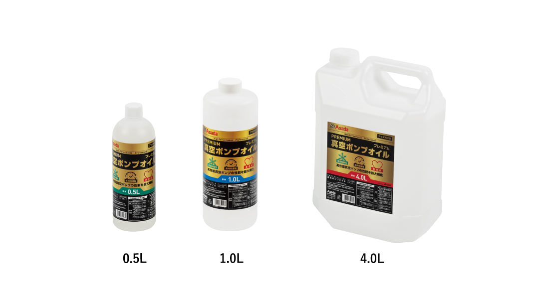 プレミアム真空ポンプオイル｜製品情報｜アサダ株式会社
