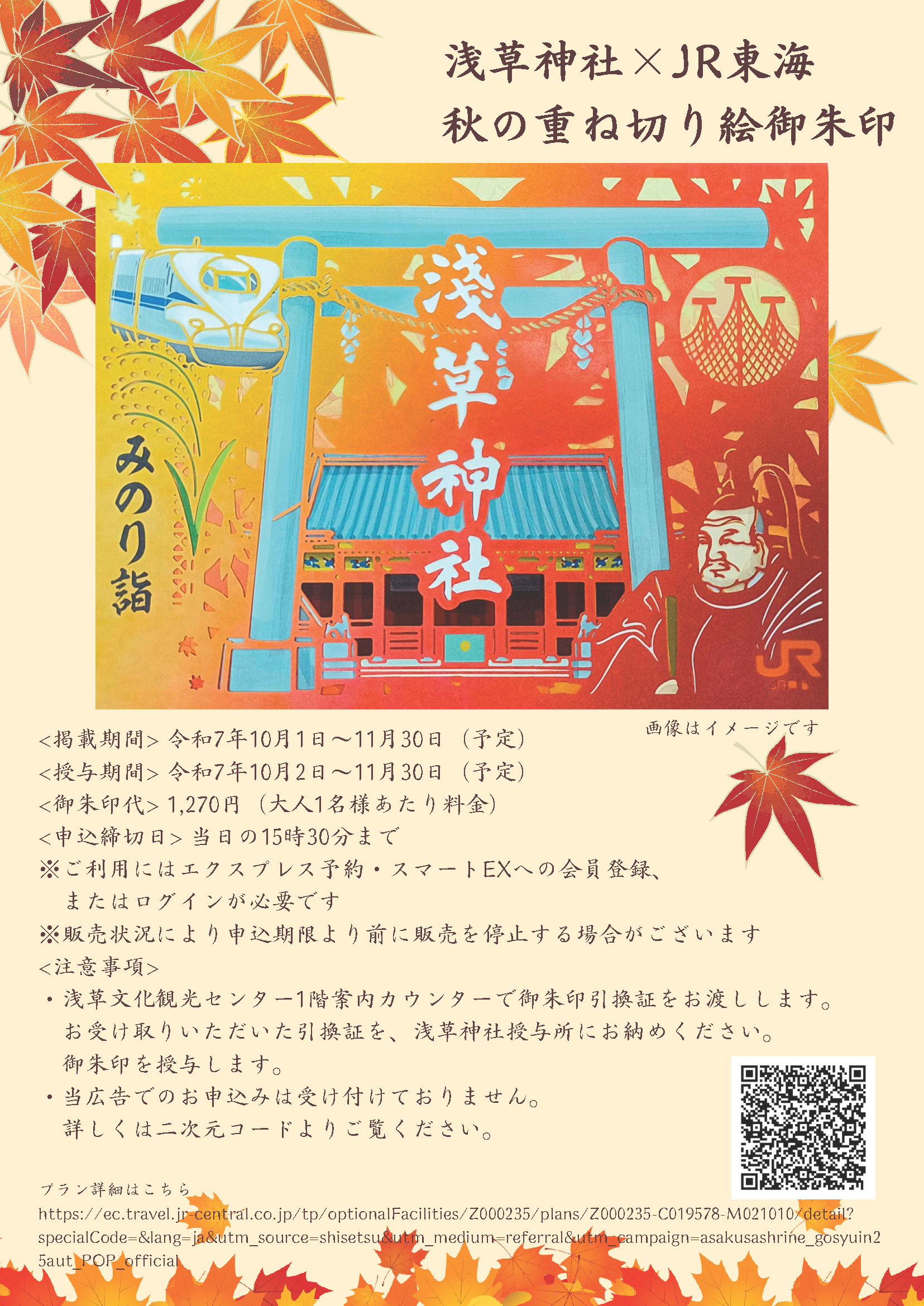 徳川家康を祀る】浅草神社×JR東海 みのり詣限定重ね切り絵御朱印