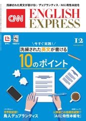 学習サポート 2025年12月号 | CNN ENGLISH EXPRESS | 朝日出版社