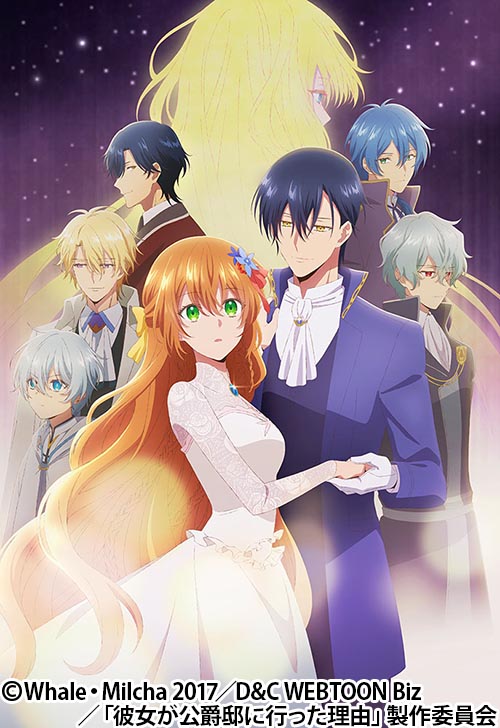 彼女が公爵邸に行った理由 | 番組 | AT-X