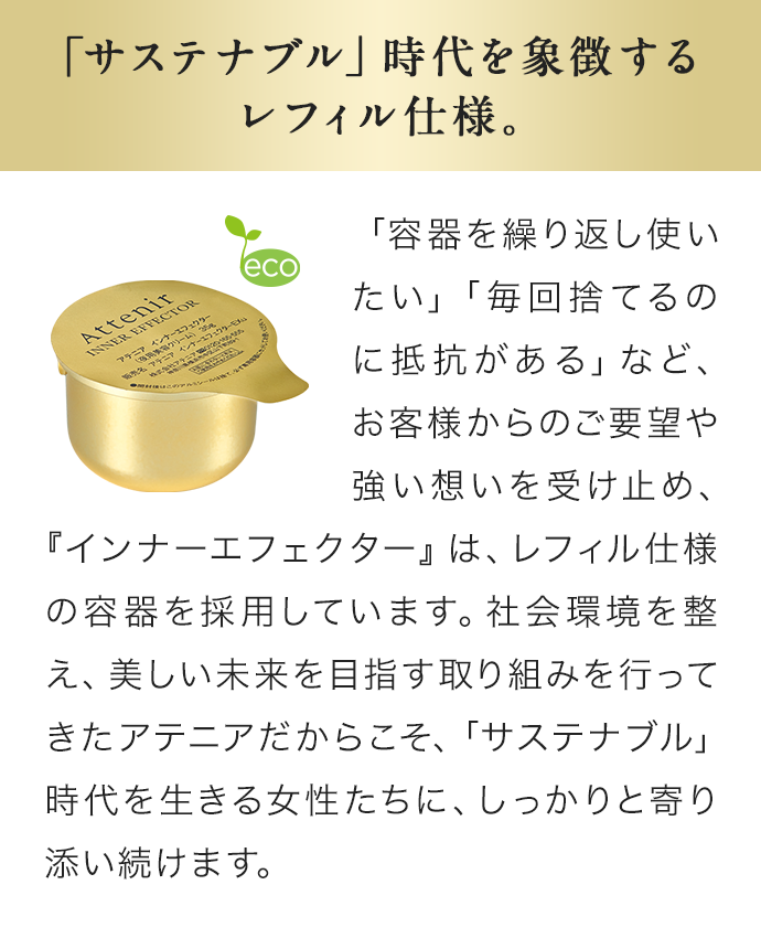 インナーエフェクター』｜アテニア公式オンラインショップ