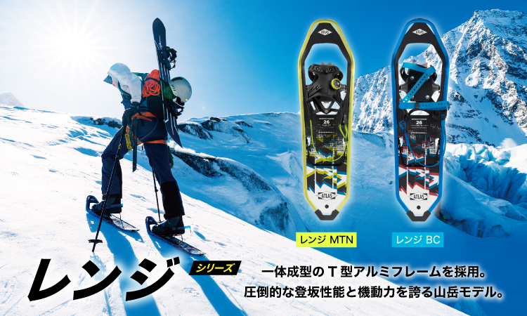 ピックアップアイテム「レンジ」｜製品｜ATLAS （アトラススノーシュー