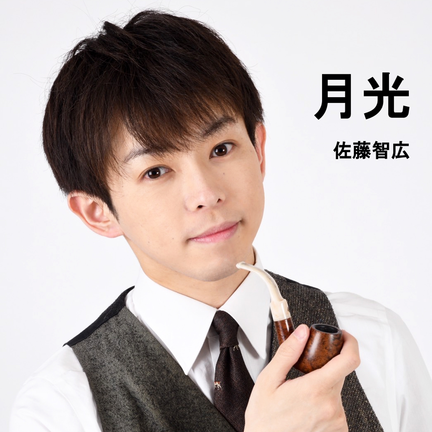 俳優×ミュージシャン！！【佐藤智広】ミュージカル「忍たま乱太郎」第