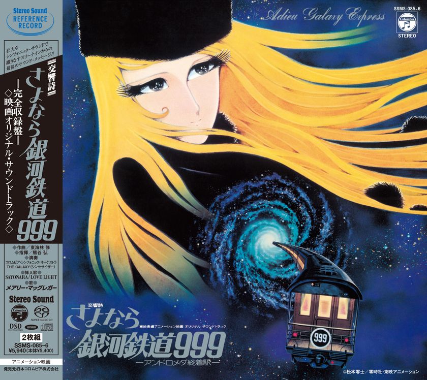 劇場版「銀河鉄道999」のサウンドトラックがついにSACD化！ ～最高の