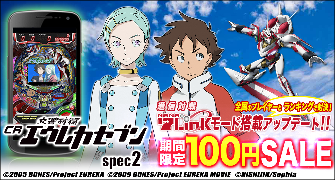 実機シミュレーターアプリ「CR交響詩篇エウレカセブンspec2」に あの