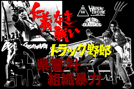 トラック野郎』40周年記念！ 昭和屈指の映画スター、菅原文太の日本