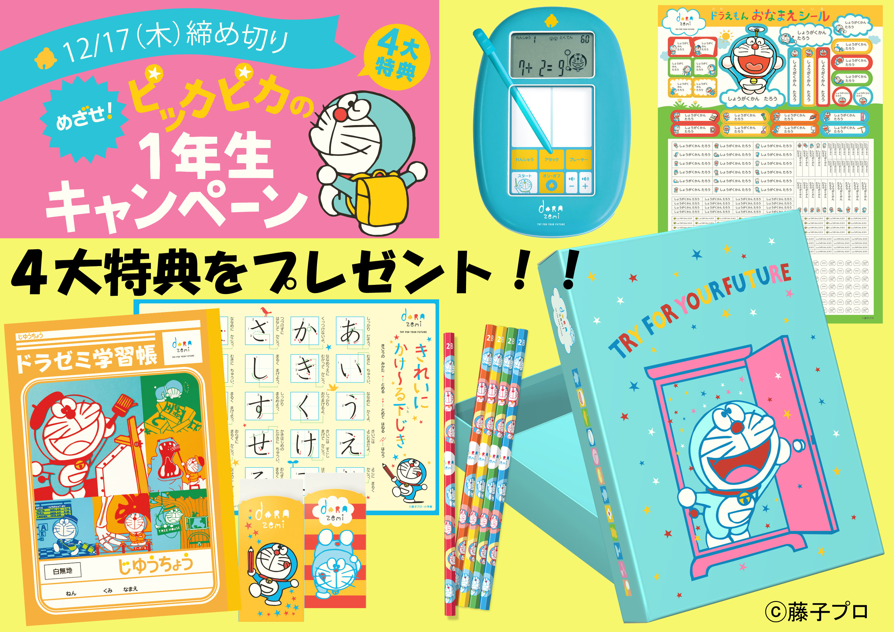 小学館ドラゼミは“ピッカピカの1年生セット”で、 新小学1年生の入学前