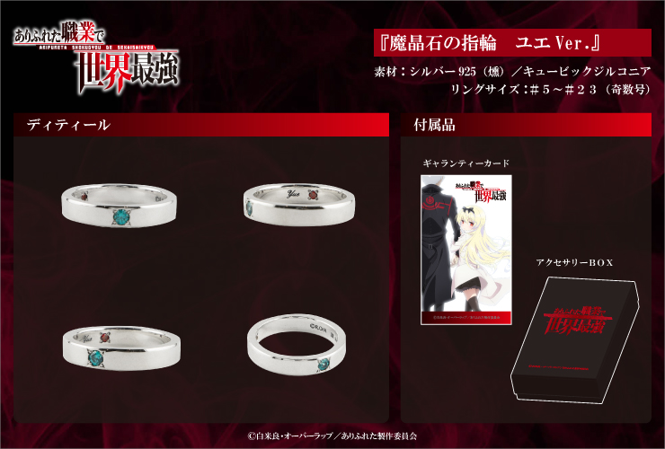 TVアニメ「ありふれた職業で世界最強」より 作中に登場するアイテムを